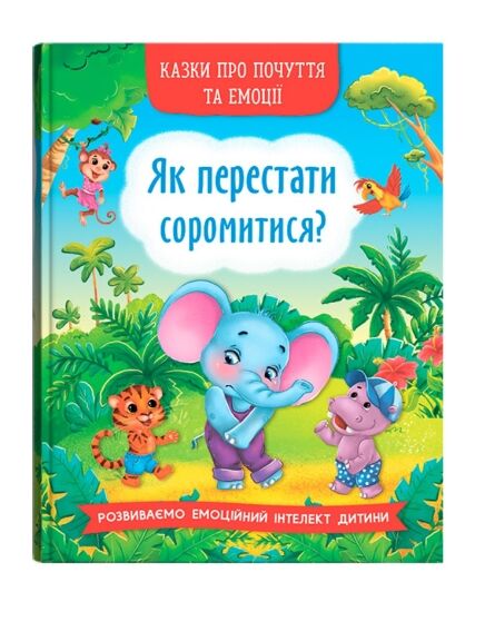 Казки про почуття та емоції Як перестати соромитися Ціна (цена) 109.00грн. | придбати  купити (купить) Казки про почуття та емоції Як перестати соромитися доставка по Украине, купить книгу, детские игрушки, компакт диски 0