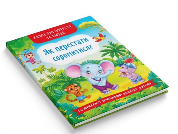 Казки про почуття та емоції Як перестати соромитися Ціна (цена) 109.00грн. | придбати  купити (купить) Казки про почуття та емоції Як перестати соромитися доставка по Украине, купить книгу, детские игрушки, компакт диски 1