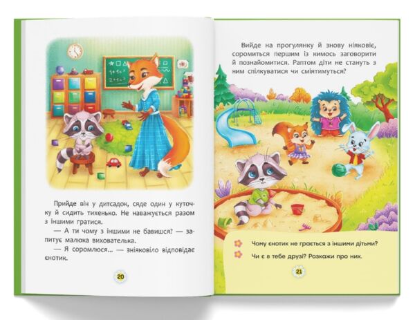 Казки про почуття та емоції Як перестати соромитися Ціна (цена) 109.00грн. | придбати  купити (купить) Казки про почуття та емоції Як перестати соромитися доставка по Украине, купить книгу, детские игрушки, компакт диски 4