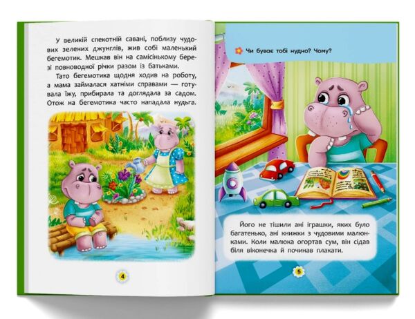 Казки про почуття та емоції Як перестати сумувати Ціна (цена) 108.00грн. | придбати  купити (купить) Казки про почуття та емоції Як перестати сумувати доставка по Украине, купить книгу, детские игрушки, компакт диски 2