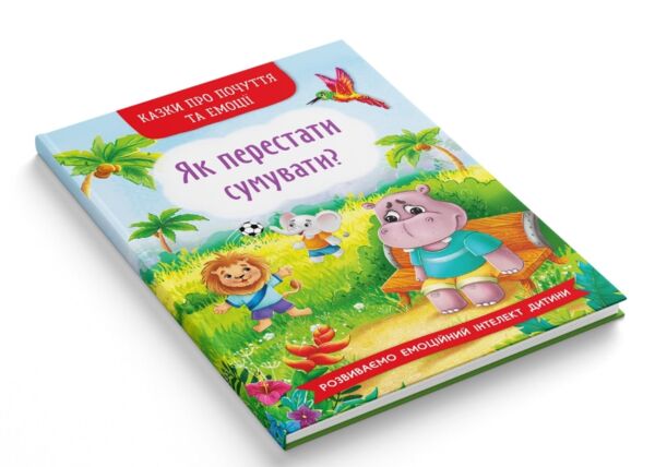 Казки про почуття та емоції Як перестати сумувати Ціна (цена) 108.00грн. | придбати  купити (купить) Казки про почуття та емоції Як перестати сумувати доставка по Украине, купить книгу, детские игрушки, компакт диски 1