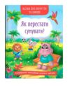 Казки про почуття та емоції Як перестати сумувати Ціна (цена) 108.00грн. | придбати  купити (купить) Казки про почуття та емоції Як перестати сумувати доставка по Украине, купить книгу, детские игрушки, компакт диски 0