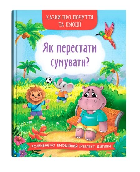 Казки про почуття та емоції Як перестати сумувати Ціна (цена) 108.00грн. | придбати  купити (купить) Казки про почуття та емоції Як перестати сумувати доставка по Украине, купить книгу, детские игрушки, компакт диски 0