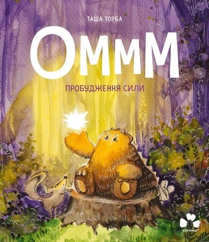 Оммм Пробудження сили Ціна (цена) 289.00грн. | придбати  купити (купить) Оммм Пробудження сили доставка по Украине, купить книгу, детские игрушки, компакт диски 0
