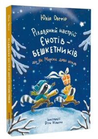 Різдвяний настрій єнотів бешкетників Різдвяний настрій єнотів бешкетників