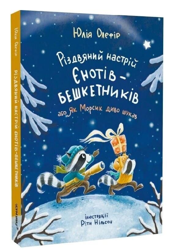 Різдвяний настрій єнотів бешкетників Ціна (цена) 405.00грн. | придбати  купити (купить) Різдвяний настрій єнотів бешкетників доставка по Украине, купить книгу, детские игрушки, компакт диски 0 Різдвяний настрій єнотів бешкетників Ціна (цена) 405.00грн. | придбати  купити (купить) Різдвяний настрій єнотів бешкетників доставка по Украине, купить книгу, детские игрушки, компакт диски 0