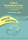 Книга взаємозв'язку між учителем логопедом і батьками старший вік  Уточнюйте  строки доставки (2-5 діб) РОЗПРОДАЖ Ціна (цена) 84.80грн. | придбати  купити (купить) Книга взаємозв'язку між учителем логопедом і батьками старший вік  Уточнюйте  строки доставки (2-5 діб) РОЗПРОДАЖ доставка по Украине, купить книгу, детские игрушки, компакт диски 0