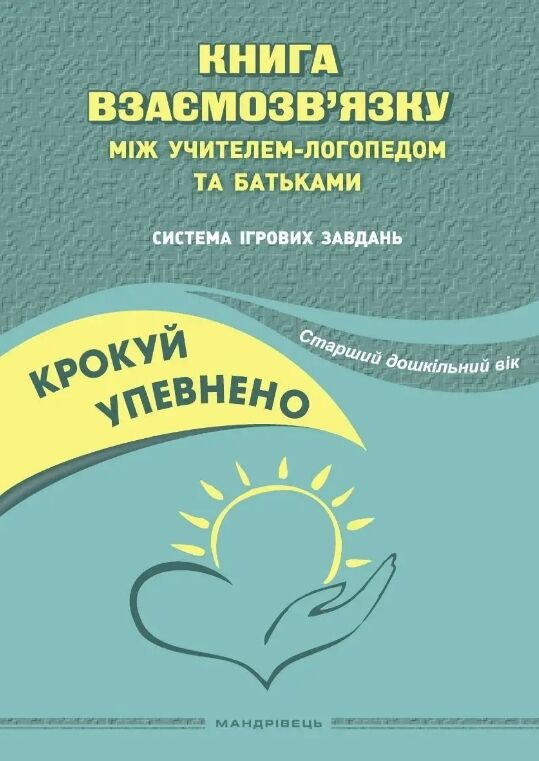Книга взаємозв'язку між учителем логопедом і батьками старший вік  Уточнюйте  строки доставки (2-5 діб) РОЗПРОДАЖ Ціна (цена) 84.80грн. | придбати  купити (купить) Книга взаємозв'язку між учителем логопедом і батьками старший вік  Уточнюйте  строки доставки (2-5 діб) РОЗПРОДАЖ доставка по Украине, купить книгу, детские игрушки, компакт диски 0