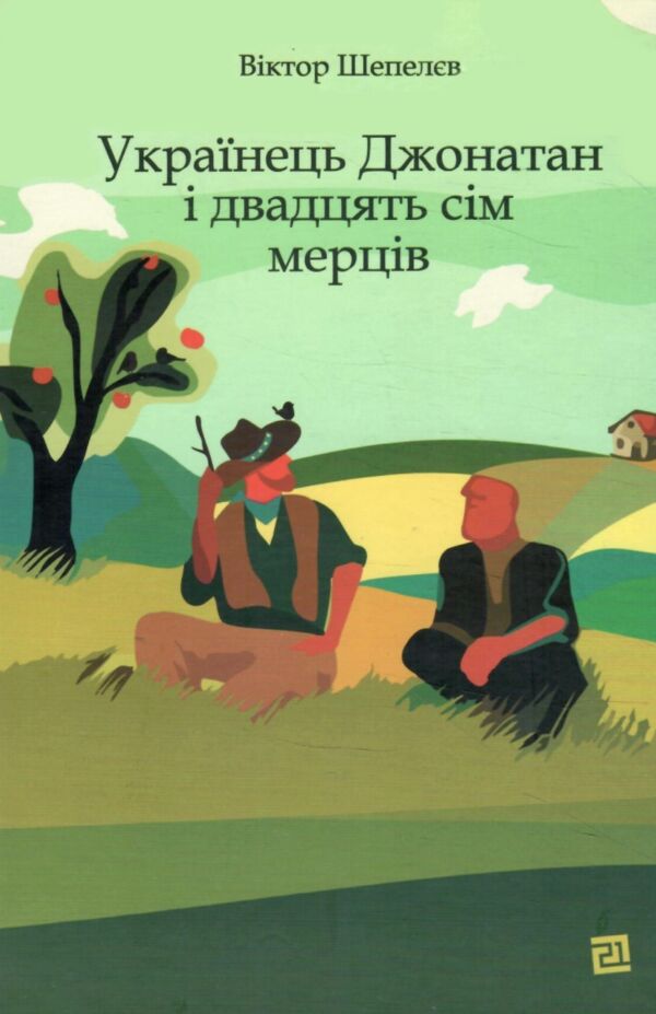 Українець Джонатан і двадцять сім мерців Ціна (цена) 349.00грн. | придбати  купити (купить) Українець Джонатан і двадцять сім мерців доставка по Украине, купить книгу, детские игрушки, компакт диски 1