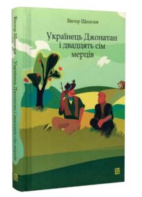 Українець Джонатан і двадцять сім мерців Українець Джонатан і двадцять сім мерців