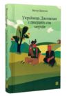 Українець Джонатан і двадцять сім мерців Ціна (цена) 349.00грн. | придбати  купити (купить) Українець Джонатан і двадцять сім мерців доставка по Украине, купить книгу, детские игрушки, компакт диски 0