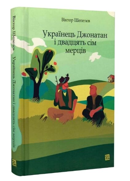 Українець Джонатан і двадцять сім мерців Ціна (цена) 349.00грн. | придбати  купити (купить) Українець Джонатан і двадцять сім мерців доставка по Украине, купить книгу, детские игрушки, компакт диски 0