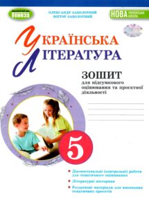українська література 5 клас зошит для підсумкового оцінювання та проєктної діяльності  НУШ українська література 5 клас зошит для підсумкового оцінювання та проєктної діяльності  НУШ
