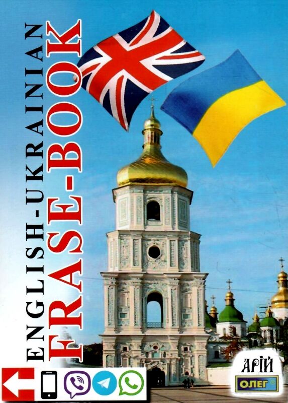розмовник англійсько український Ціна (цена) 164.10грн. | придбати  купити (купить) розмовник англійсько український доставка по Украине, купить книгу, детские игрушки, компакт диски 0