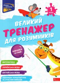 Великий тренажер для розумників 1 клас Великий тренажер для розумників 1 клас