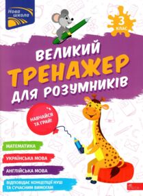 Великий тренажер для розумників 3 клас Великий тренажер для розумників 3 клас