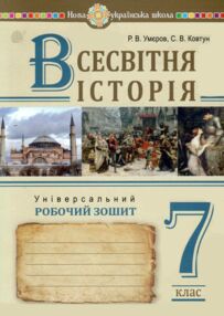 всесвітня історія 7 клас універсальний робочий зошит