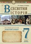 всесвітня історія 7 клас універсальний робочий зошит Ціна (цена) 100.00грн. | придбати  купити (купить) всесвітня історія 7 клас універсальний робочий зошит доставка по Украине, купить книгу, детские игрушки, компакт диски 0