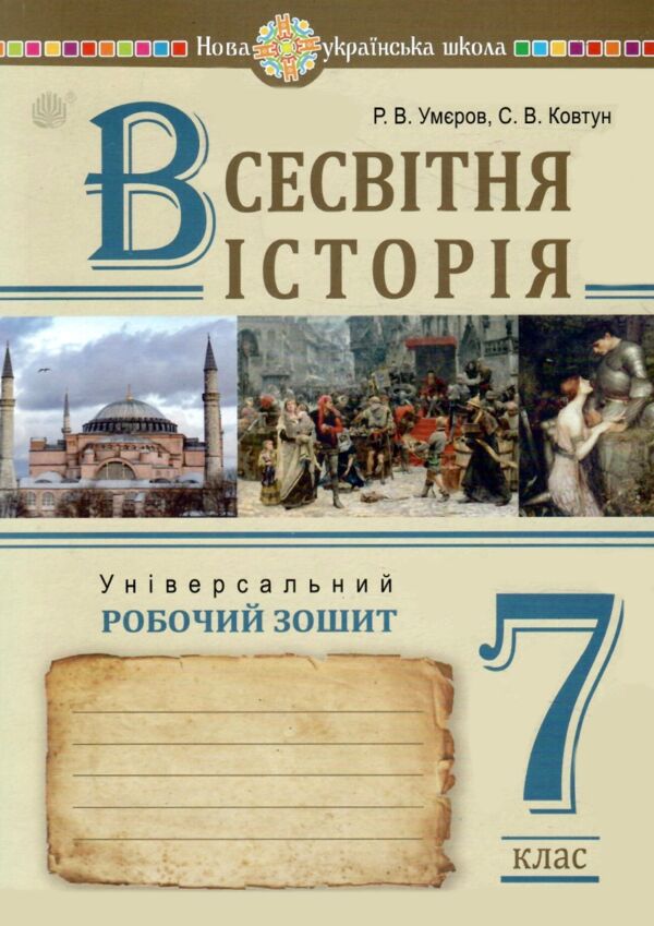 всесвітня історія 7 клас універсальний робочий зошит Ціна (цена) 100.00грн. | придбати  купити (купить) всесвітня історія 7 клас універсальний робочий зошит доставка по Украине, купить книгу, детские игрушки, компакт диски 0