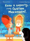 Коли я виросту стану Святим Миколаєм Повість-казка Ціна (цена) 218.50грн. | придбати  купити (купить) Коли я виросту стану Святим Миколаєм Повість-казка доставка по Украине, купить книгу, детские игрушки, компакт диски 7