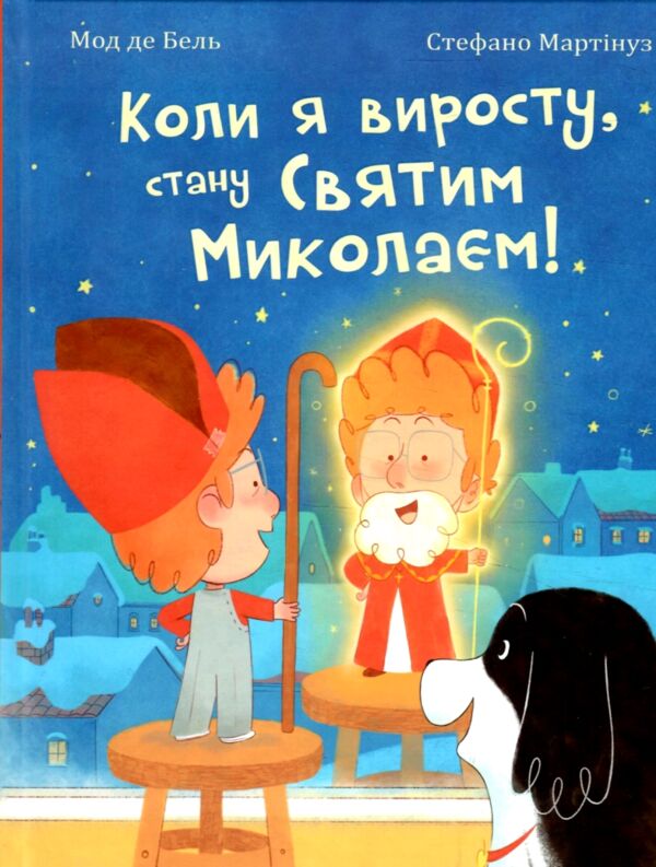 Коли я виросту стану Святим Миколаєм Повість-казка Ціна (цена) 218.50грн. | придбати  купити (купить) Коли я виросту стану Святим Миколаєм Повість-казка доставка по Украине, купить книгу, детские игрушки, компакт диски 7