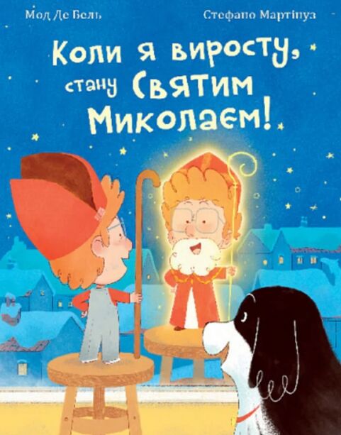 Коли я виросту стану Святим Миколаєм Повість-казка Ціна (цена) 218.50грн. | придбати  купити (купить) Коли я виросту стану Святим Миколаєм Повість-казка доставка по Украине, купить книгу, детские игрушки, компакт диски 0