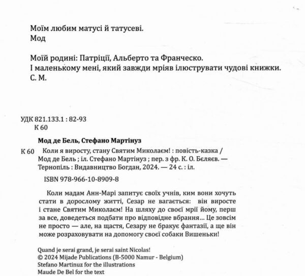 Коли я виросту стану Святим Миколаєм Повість-казка Ціна (цена) 218.50грн. | придбати  купити (купить) Коли я виросту стану Святим Миколаєм Повість-казка доставка по Украине, купить книгу, детские игрушки, компакт диски 4