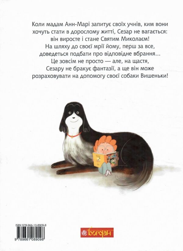 Коли я виросту стану Святим Миколаєм Повість-казка Ціна (цена) 218.50грн. | придбати  купити (купить) Коли я виросту стану Святим Миколаєм Повість-казка доставка по Украине, купить книгу, детские игрушки, компакт диски 6