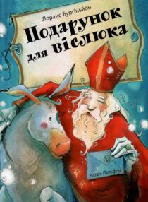 Подарунок для віслюка Повість-казка