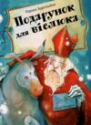 Подарунок для віслюка Повість-казка Ціна (цена) 212.90грн. | придбати  купити (купить) Подарунок для віслюка Повість-казка доставка по Украине, купить книгу, детские игрушки, компакт диски 0