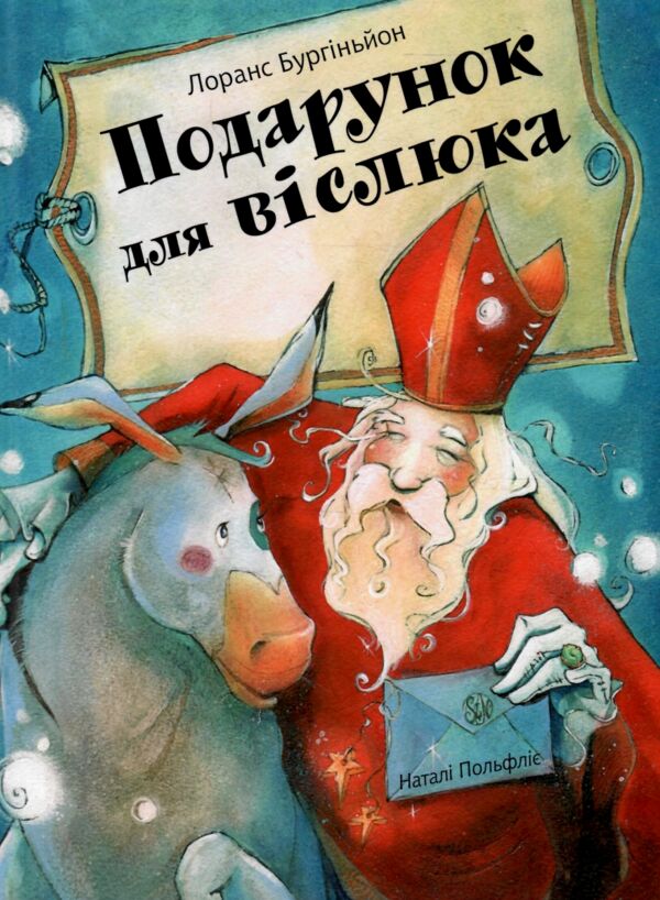Подарунок для віслюка Повість-казка Ціна (цена) 212.90грн. | придбати  купити (купить) Подарунок для віслюка Повість-казка доставка по Украине, купить книгу, детские игрушки, компакт диски 0