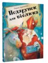 Подарунок для віслюка Повість-казка Ціна (цена) 229.80грн. | придбати  купити (купить) Подарунок для віслюка Повість-казка доставка по Украине, купить книгу, детские игрушки, компакт диски 0