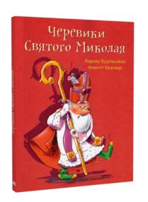 Черевики Святого Миколая Повість-казка