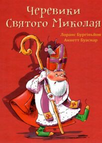 Черевики Святого Миколая Повість-казка Черевики Святого Миколая Повість-казка