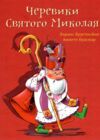 Черевики Святого Миколая Повість-казка Ціна (цена) 218.50грн. | придбати  купити (купить) Черевики Святого Миколая Повість-казка доставка по Украине, купить книгу, детские игрушки, компакт диски 0