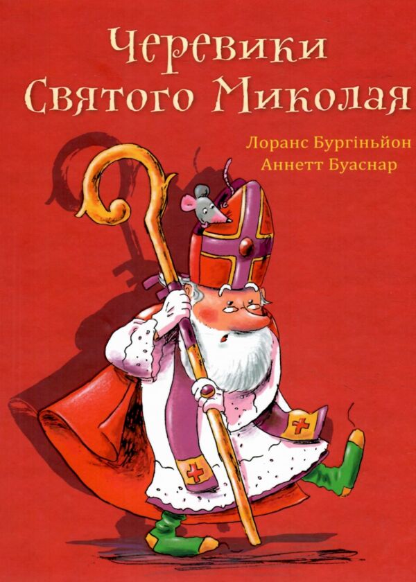 Черевики Святого Миколая Повість-казка Ціна (цена) 218.50грн. | придбати  купити (купить) Черевики Святого Миколая Повість-казка доставка по Украине, купить книгу, детские игрушки, компакт диски 0