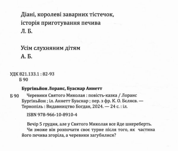 Черевики Святого Миколая Повість-казка Ціна (цена) 218.50грн. | придбати  купити (купить) Черевики Святого Миколая Повість-казка доставка по Украине, купить книгу, детские игрушки, компакт диски 1