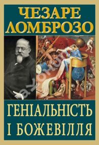 Геніальність і божевілля Геніальність і божевілля