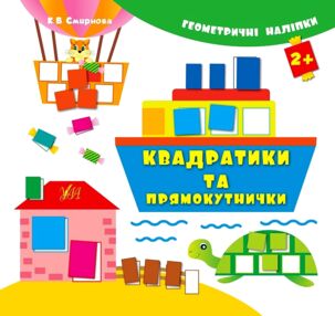 геометричні наліпки квадратики та прямокутники "Ула" геометричні наліпки квадратики та прямокутники "Ула"