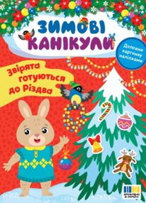 Зимові канікули Звірята готуються до Різдва "Ула" Зимові канікули Звірята готуються до Різдва "Ула"