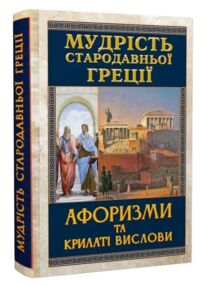 Мудрість Стародавньої Греції Афоризми та крилаті вислови