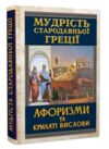 Мудрість Стародавньої Греції Афоризми та крилаті вислови Ціна (цена) 171.00грн. | придбати  купити (купить) Мудрість Стародавньої Греції Афоризми та крилаті вислови доставка по Украине, купить книгу, детские игрушки, компакт диски 0