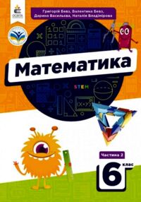 Математика 6кл підручник частина 2 у двох частинах нуш Математика 6кл підручник частина 2 у двох частинах нуш