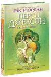 Персі Джексон і олімпійці Книга 2 Море чудовиськ Ціна (цена) 324.20грн. | придбати  купити (купить) Персі Джексон і олімпійці Книга 2 Море чудовиськ доставка по Украине, купить книгу, детские игрушки, компакт диски 0
