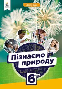 Пізнаємо природу 6 клас підручник Біда НУШ Пізнаємо природу 6 клас підручник Біда НУШ