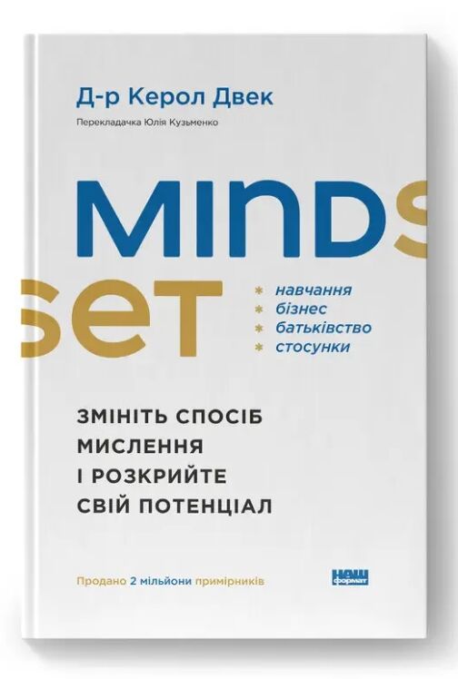 Mindset Змініть спосіб мислення і розкрийте свій потенціал Ціна (цена) 368.00грн. | придбати  купити (купить) Mindset Змініть спосіб мислення і розкрийте свій потенціал доставка по Украине, купить книгу, детские игрушки, компакт диски 0