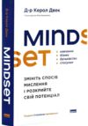 Mindset Змініть спосіб мислення і розкрийте свій потенціал Ціна (цена) 386.00грн. | придбати  купити (купить) Mindset Змініть спосіб мислення і розкрийте свій потенціал доставка по Украине, купить книгу, детские игрушки, компакт диски 0