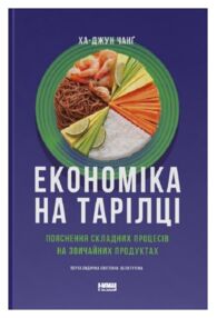 Економіка на тарілці Пояснення складних процесів на звичайних продуктах Економіка на тарілці Пояснення складних процесів на звичайних продуктах
