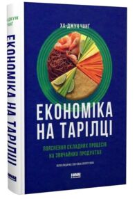 Економіка на тарілці Пояснення складних процесів на звичайних продуктах