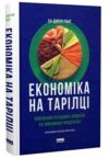 Економіка на тарілці Пояснення складних процесів на звичайних продуктах Ціна (цена) 311.90грн. | придбати  купити (купить) Економіка на тарілці Пояснення складних процесів на звичайних продуктах доставка по Украине, купить книгу, детские игрушки, компакт диски 0